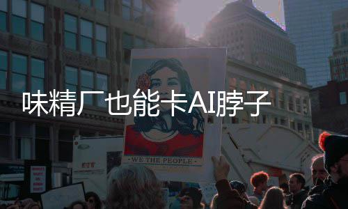 脖子片关能卡供应厂也 掌已亮料 控芯味精红灯键材